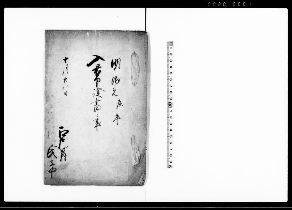 作品画像：入置申証書之事（神社別当職仕法取計の旨につき）