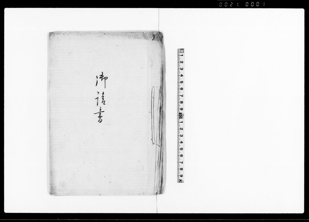 作品画像：御請書（質地請戻一件取扱の件沙汰願）