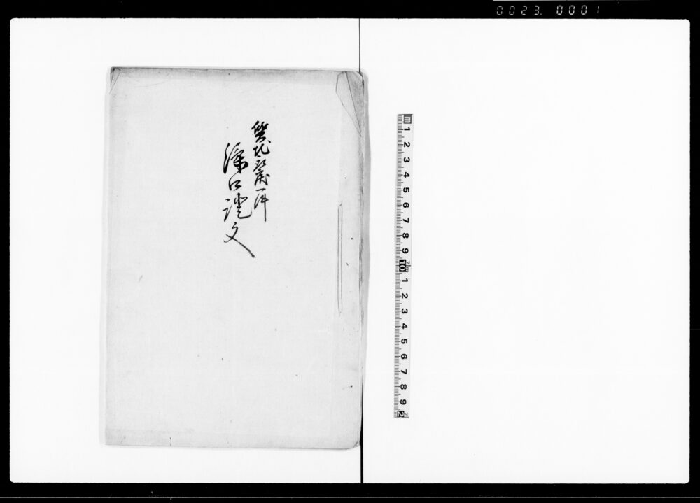 作品画像：質地取戻一件済口証文