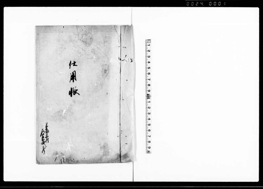 作品画像：仕用帳（土蔵1ヶ所）