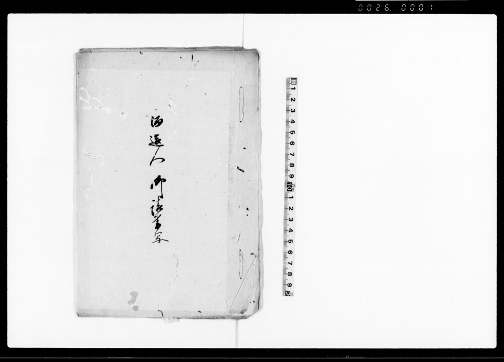 作品画像:酒造人御請書写(当村内酒造人御調につき)