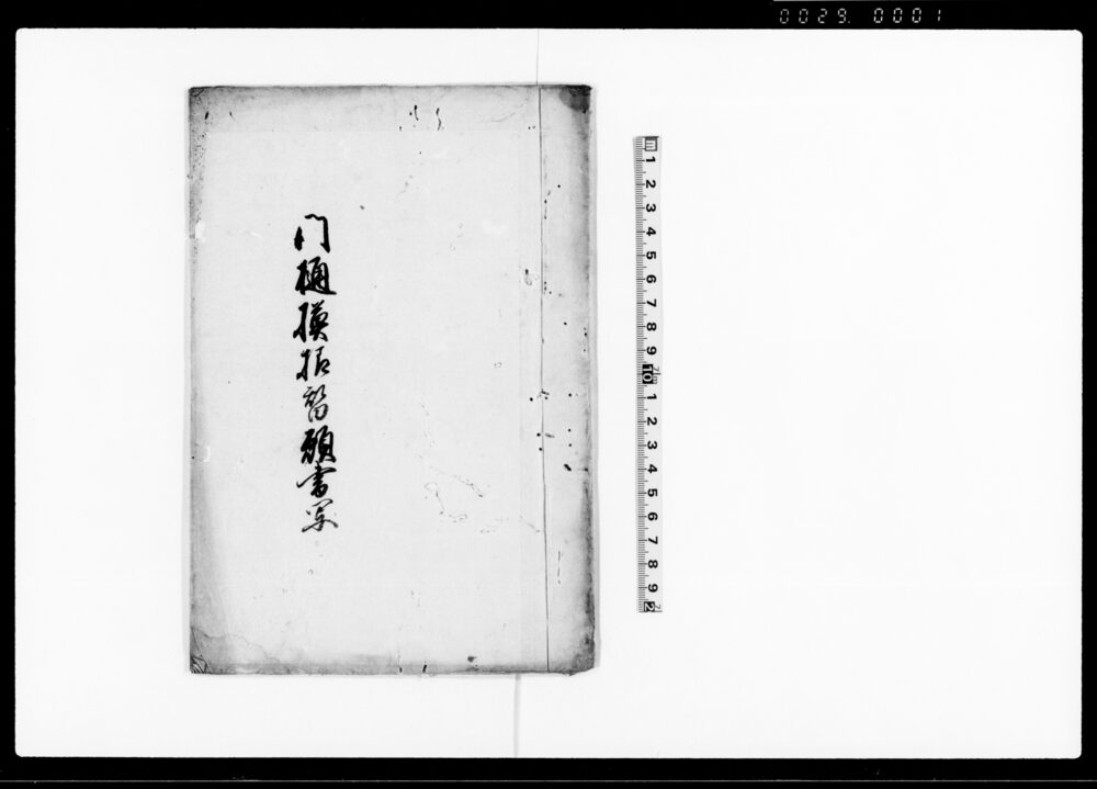 作品画像：門樋模様替願書写