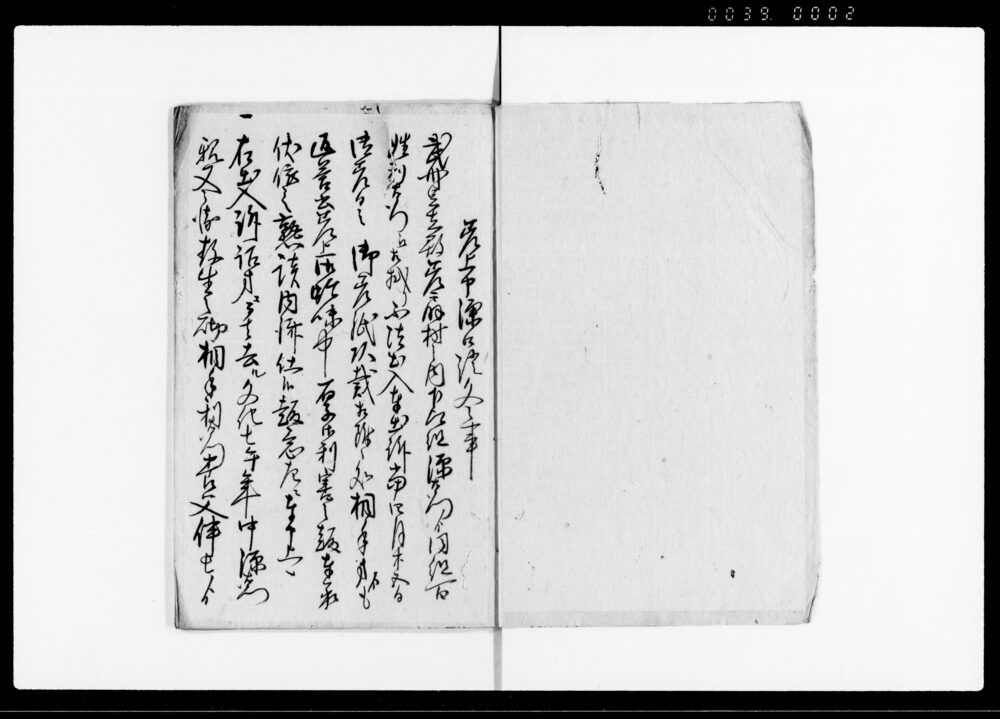 済口証文之写（不法出入一件）