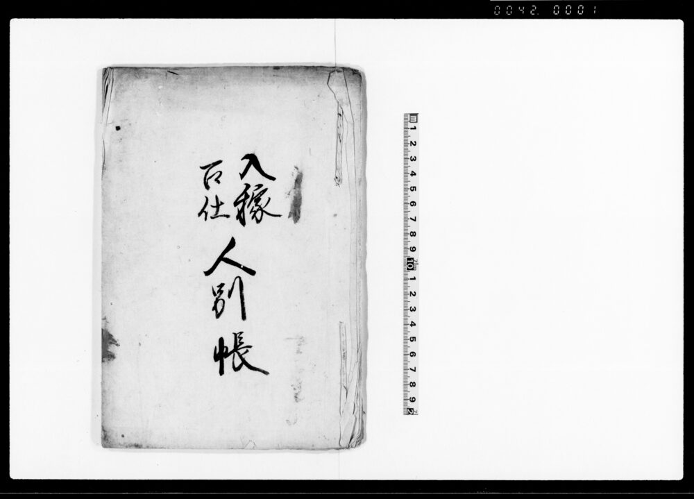 作品画像：入稼召仕人別帳