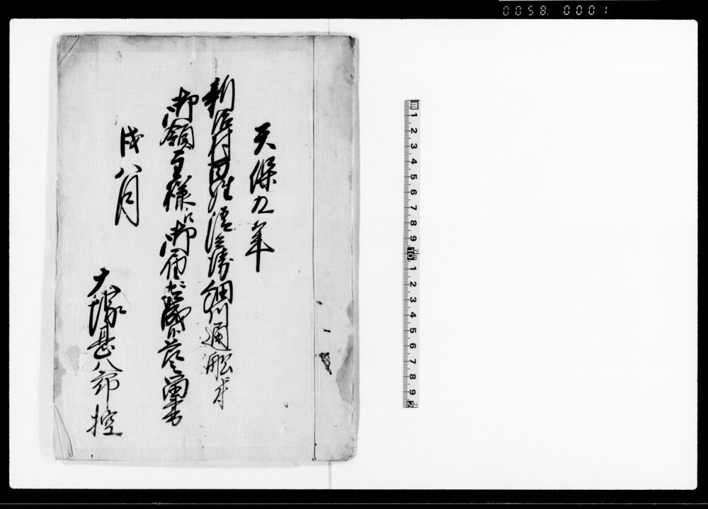 作品画像：新治村百姓清兵衛細川通船ニ付御領主様江御届ニ相成候節々留書