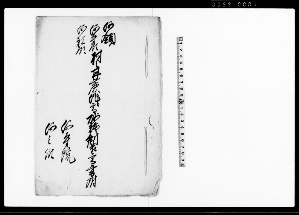 作品画像：何領何寺領何社領村々甘蔗作り高砂糖製高書附（雛形）