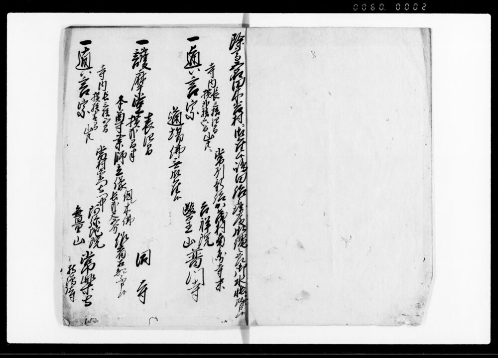 作品画像：元禄拾四年巳正月三村寺院并神社書上ケ帳・享保十九年寅五月同百姓家人別并普請場ヶ所書上