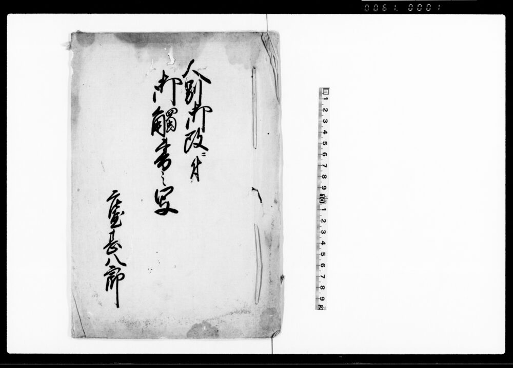 作品画像：人別御改ニ付御触書之写（御郡方御役所）