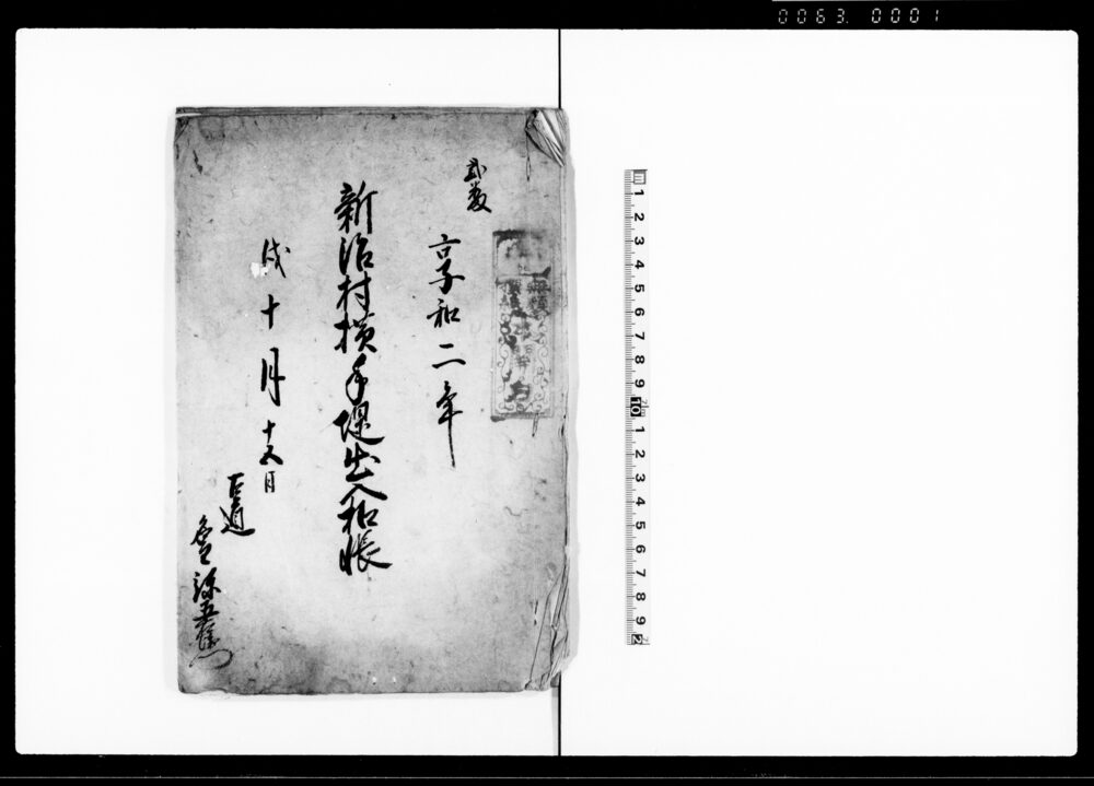 作品画像：新治村横手堤出入扣帳