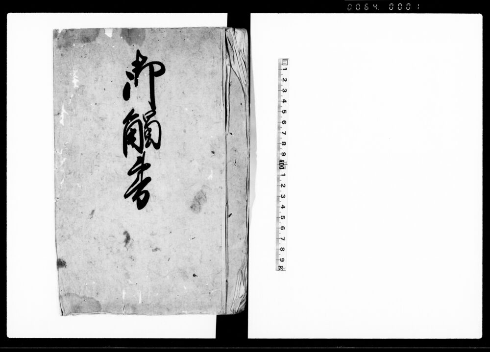 作品画像：御触書