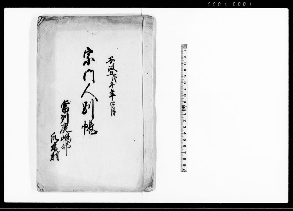 作品画像:宗門人別帳