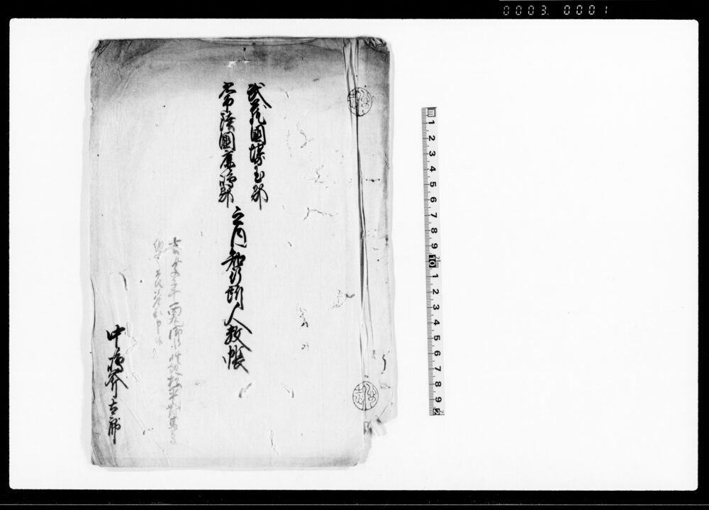 作品画像:武蔵国埼玉郡常陸国鹿嶋郡之内知行所人数帳