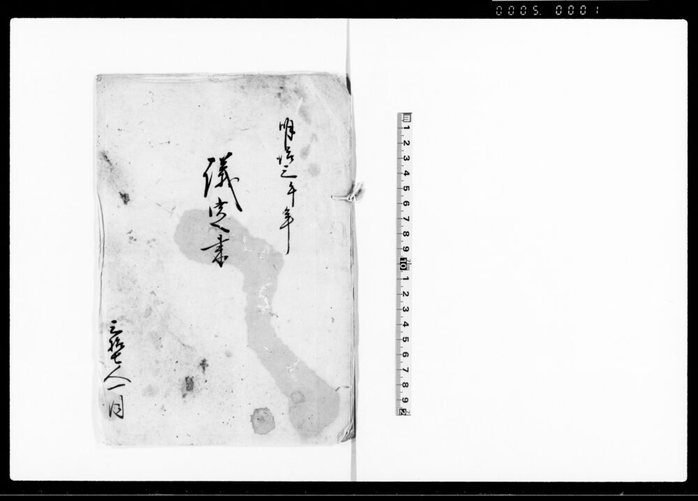 作品画像：議定書（新規に伍長・什長組立の儀願上につき）