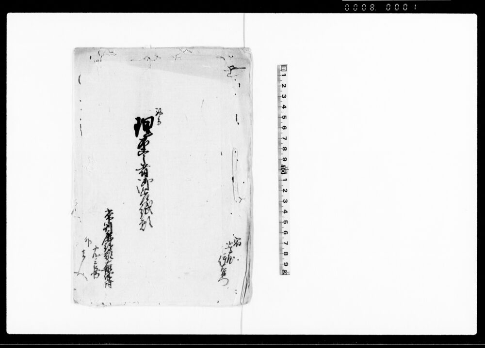 作品画像：初而理不尽御差紙願（当村名主方不法始末吟味及び石碑引取申付の旨につき願書）