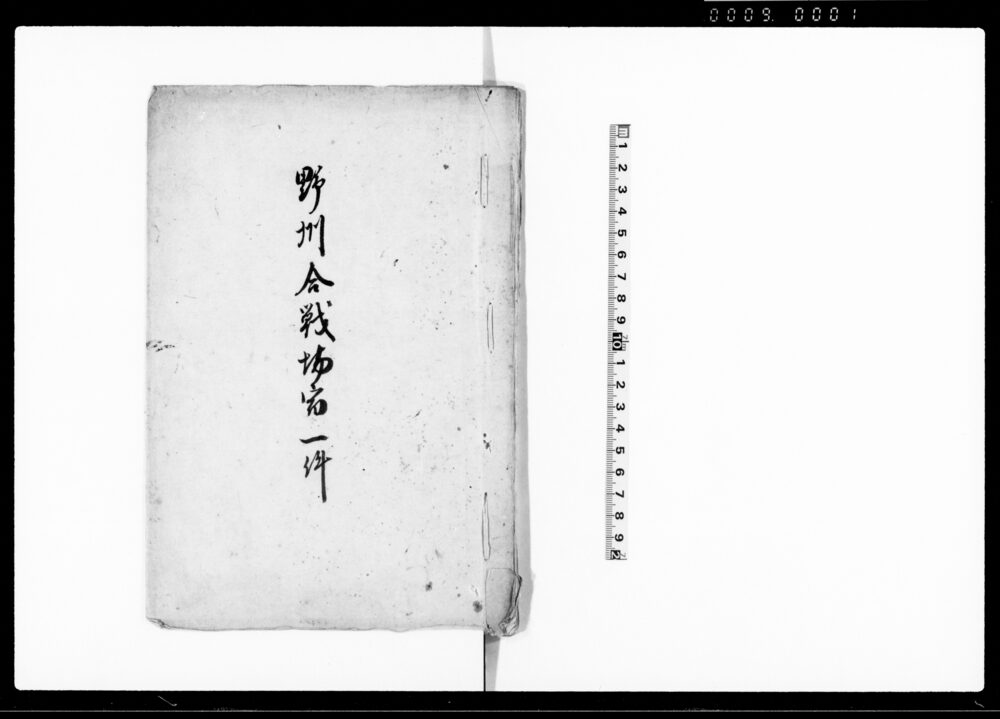作品画像:野州合戦場宿一件(関東取締出役役人などの内職務不行届の者処断につき請書)