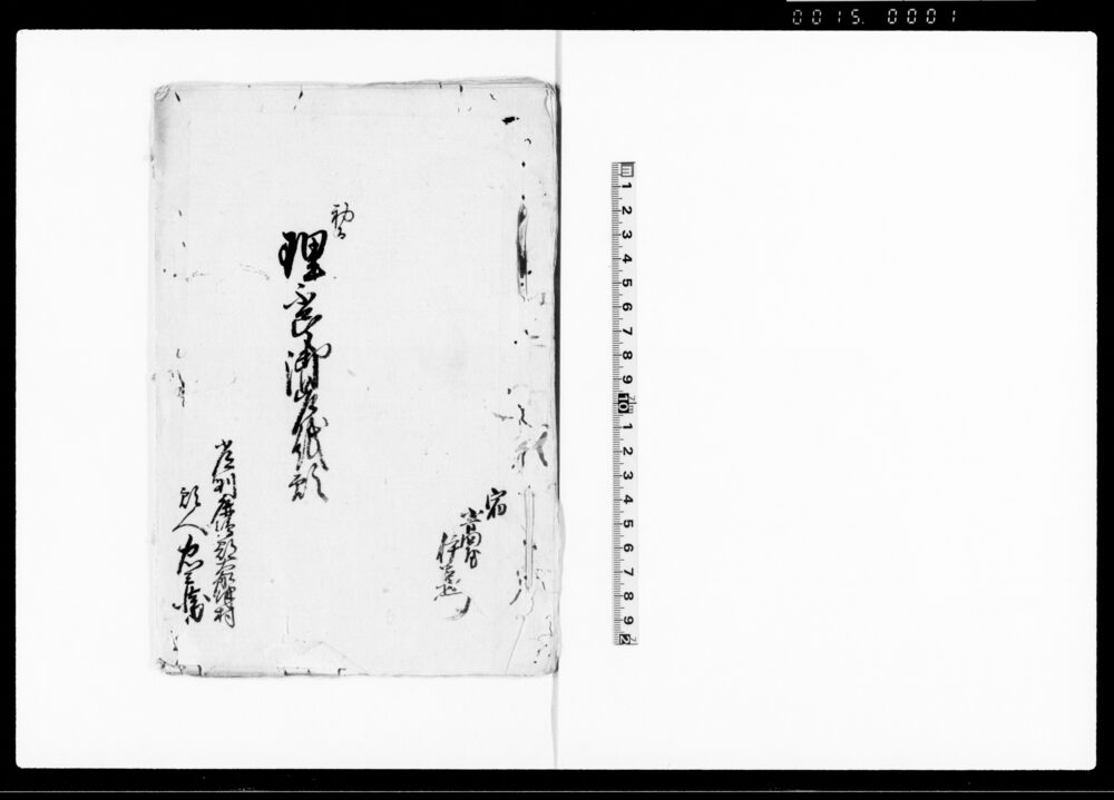 作品画像：初而理不尽御差紙願（当村名主方乱妨狼藉など不法の旨吟味願）