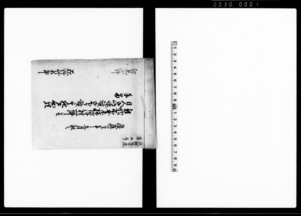 作品画像：新作所業榛沢村一件并同人御吟味願御下ケ願其地書面類手留（慶応3年2月17日写）
