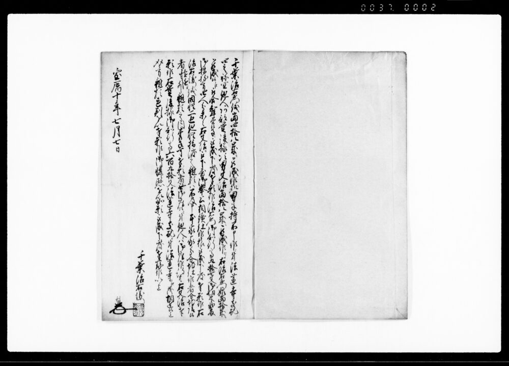 作品画像：（千葉治右衛門儀阿部豊後様次男文吉聟養子にて知行相続の旨につき許可願）