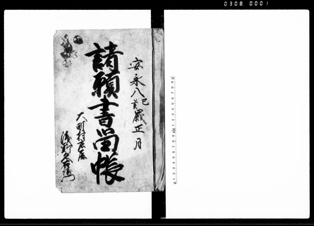 作品画像：諸願書留帳