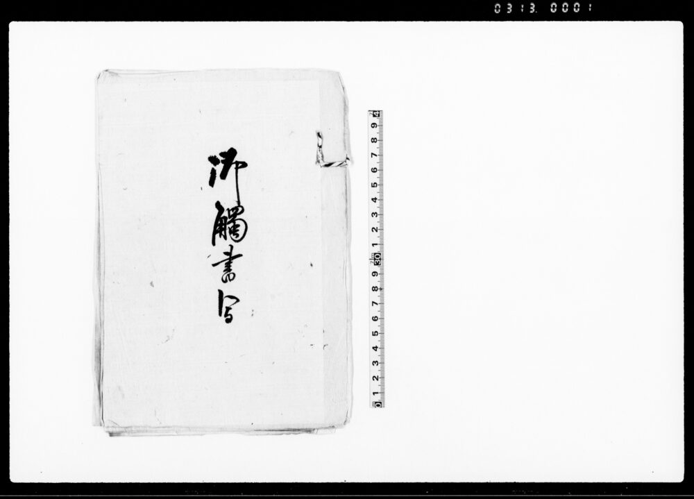 作品画像：御触書写（明治四年八月～九月十四日まで太政官・神奈川県庁触書につき廻状）