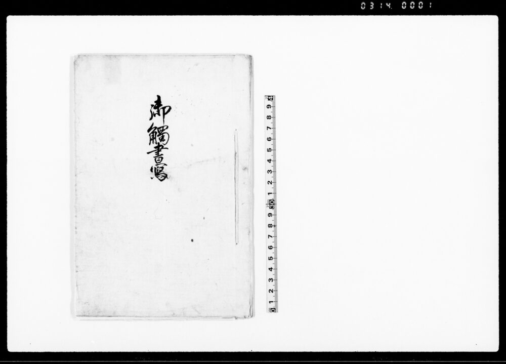 作品画像：御触書写（明治五年四月十日～晦日まで太政官・神奈川県庁他触書等通達につき廻状）