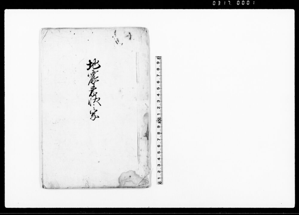 作品画像：地震来状之写（東海道筋地震・大坂地震・西国筋地震）
