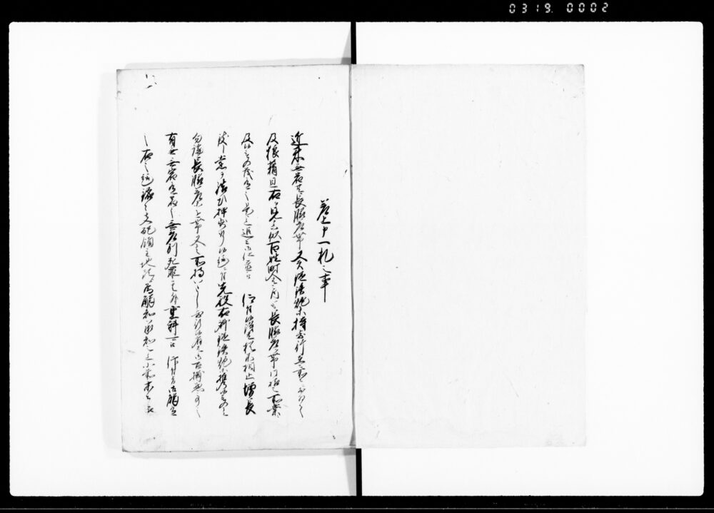作品画像：（文政十亥年御改革組合四拾ヶ条議定書・当組合村高家数人別書上帳・酒造株高名前書上帳雛形）