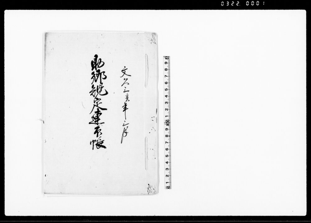 作品画像：助郷規定連印帳