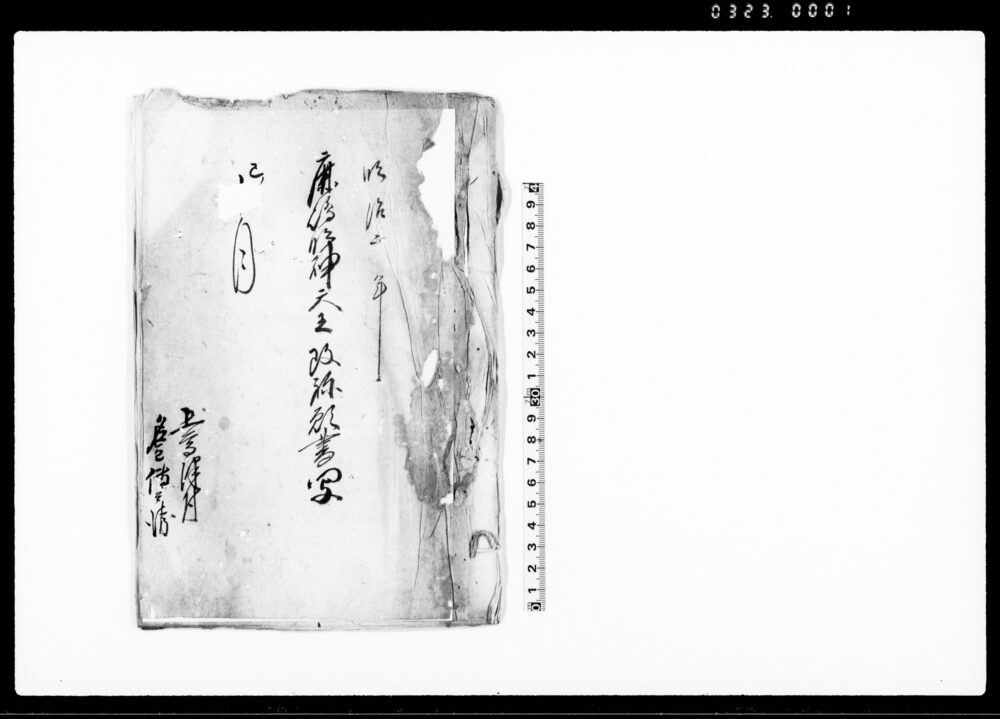 作品画像：鹿嶋明神天王改称願書写
