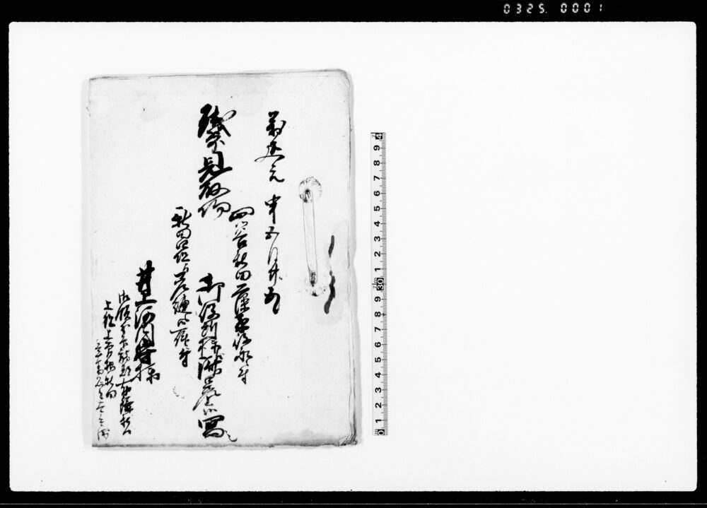 作品画像：残歩見取場四ツ谷新田藻原役永ニ付・新田四組与差縺り候一件ニ付御役所様江済口差上候写シ