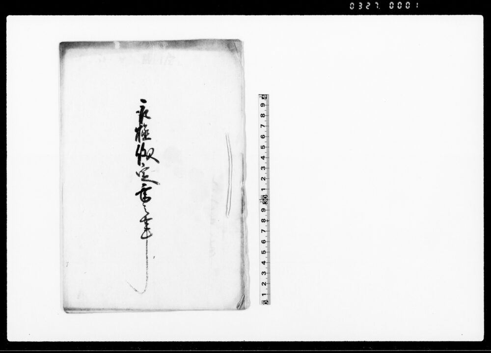 作品画像：取極儀定書之事（南相木村・小梅村・北相木村三ヶ村の内取締向のため大惣代及び小惣代の件につき）