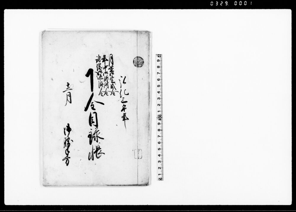 作品画像：月並御定式金・年中御臨時金・諸借御返済金　下金目録帳（御勝手方）