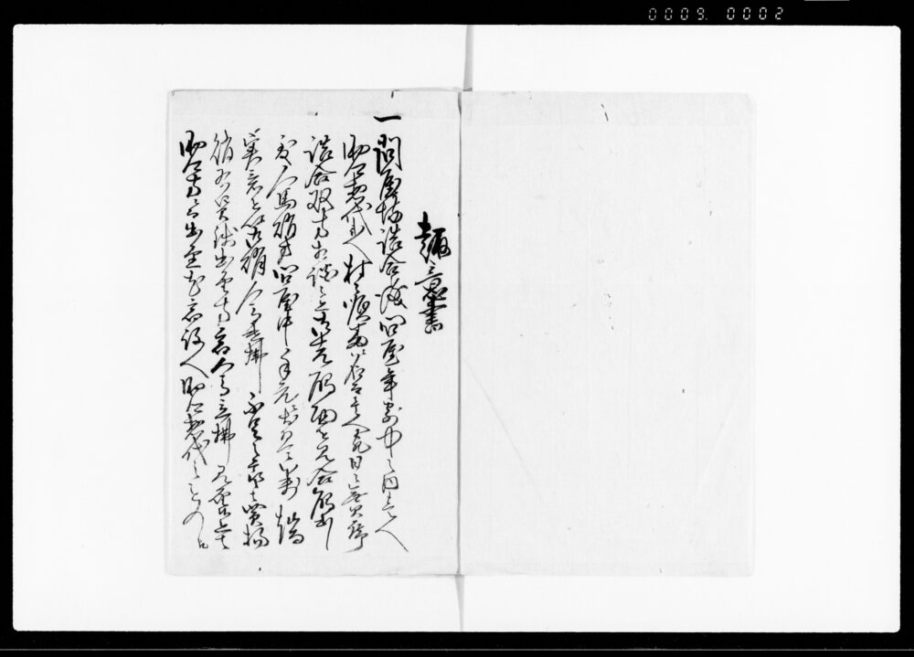 規定書（宿助郷仕法改正につき）
