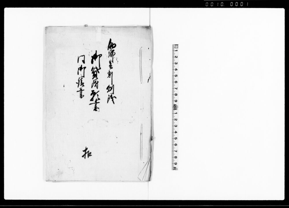 作品画像：助郷壱割刎銭御貸附願書・同御請書　扣（刎銭御貸附の旨代官宛岩瀬村名主届書扣付）
