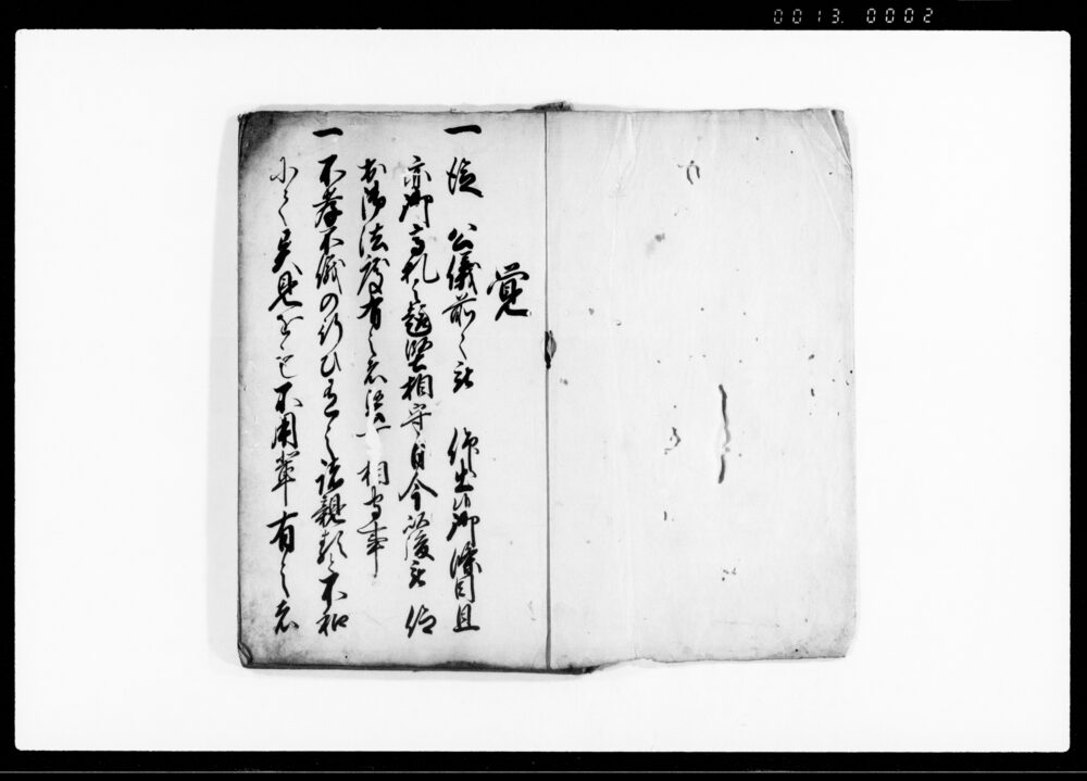 秋元但馬守様御条目