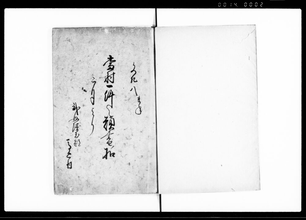 作品画像：当村一件之願書ノ扣