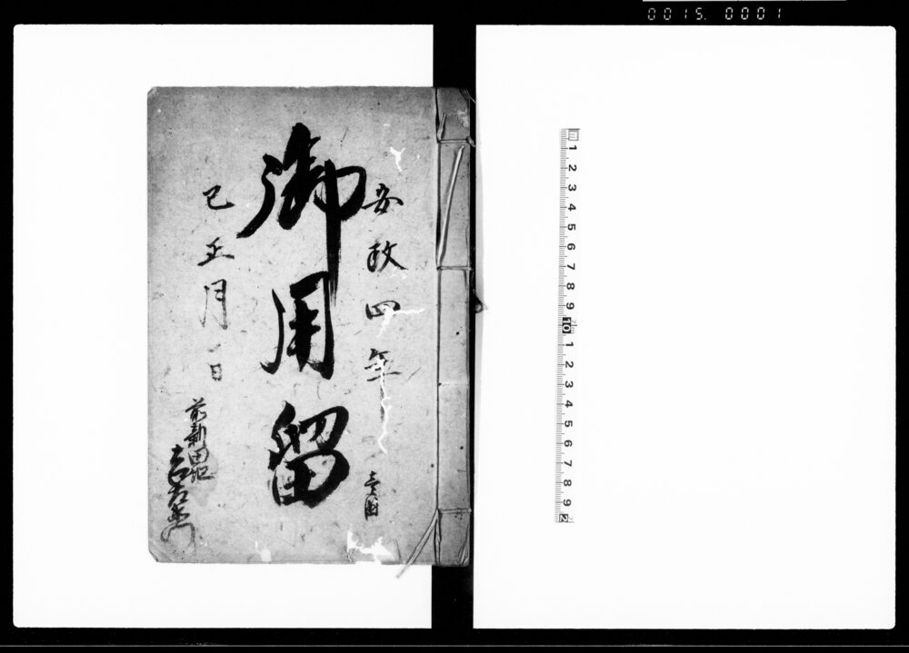作品画像：御用留