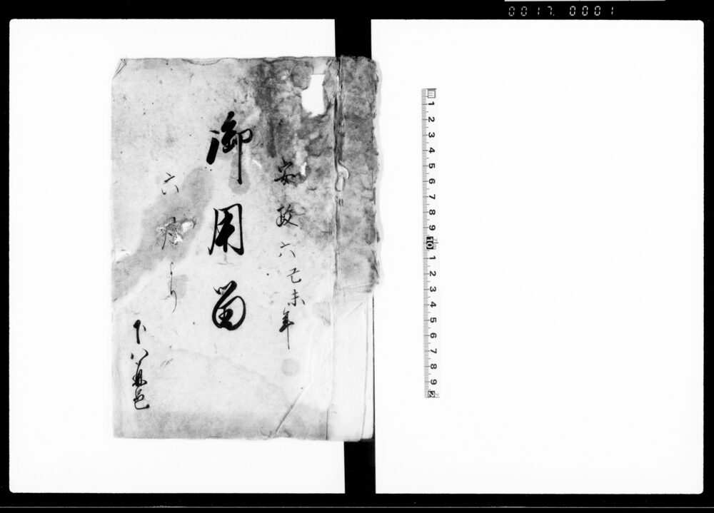 作品画像：御用留