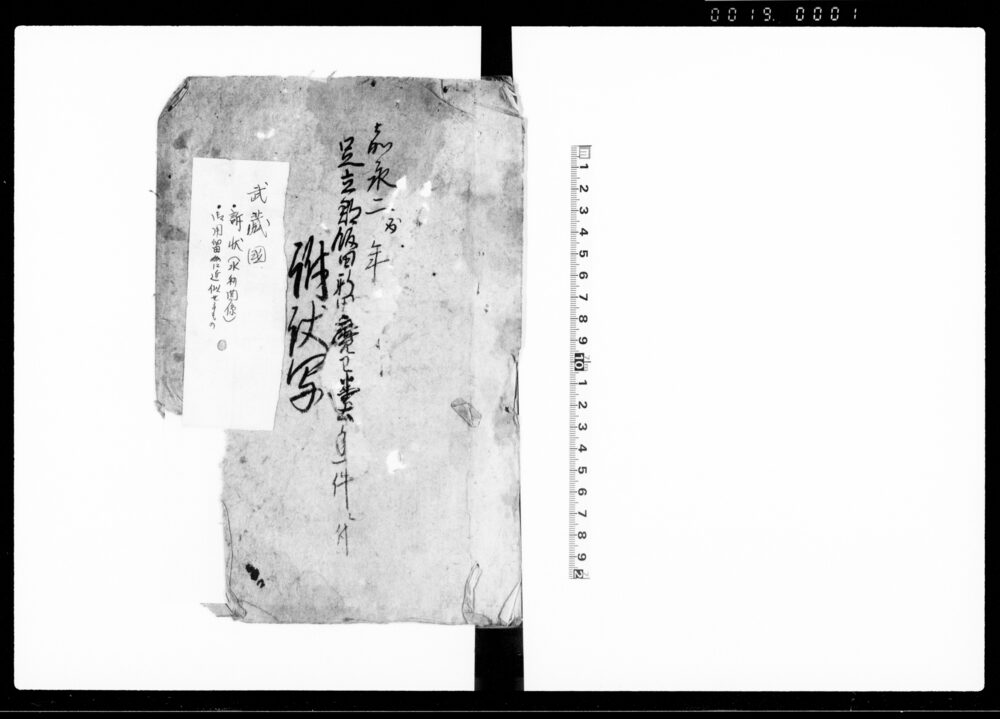 作品画像：足立郡飯田新田魔王堂土手一件ニ付訴状写（新堤築立出入につき）