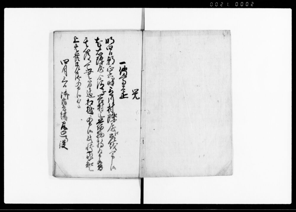 御用向并村用留書（文化三年寅正月）