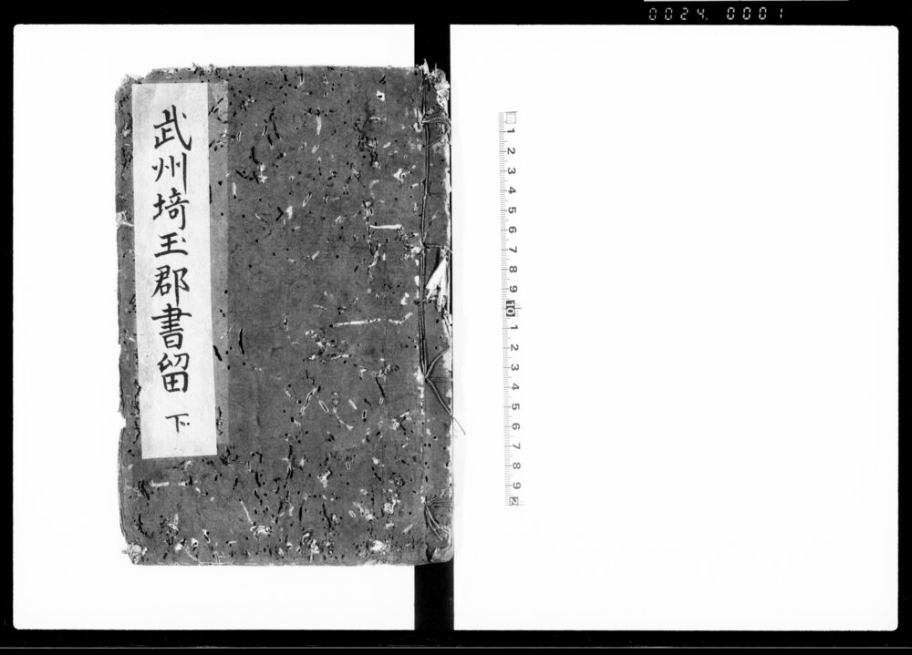 武州埼玉郡書留　下
