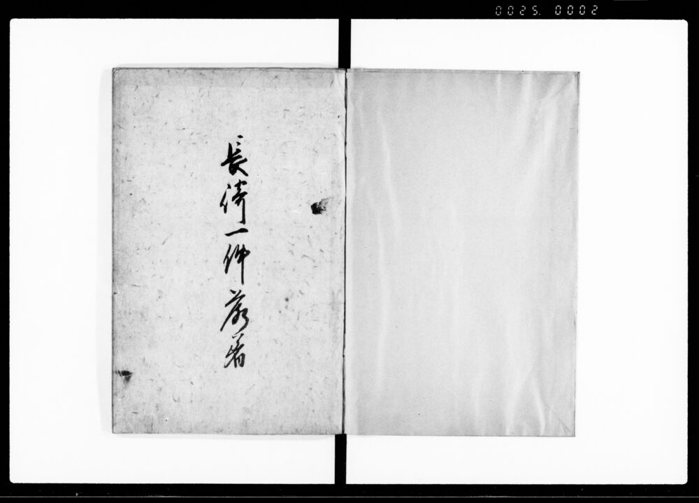 作品画像：長崎一件落着（長崎奉行所役人等在勤中不届の儀につき御仕置書付）