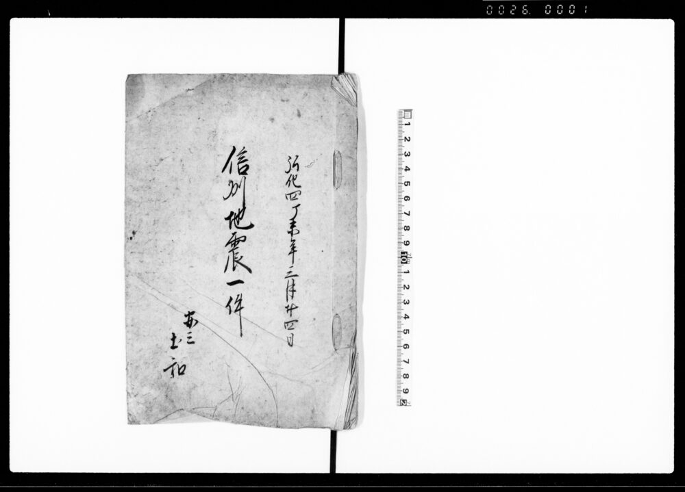 作品画像:信州地震一件