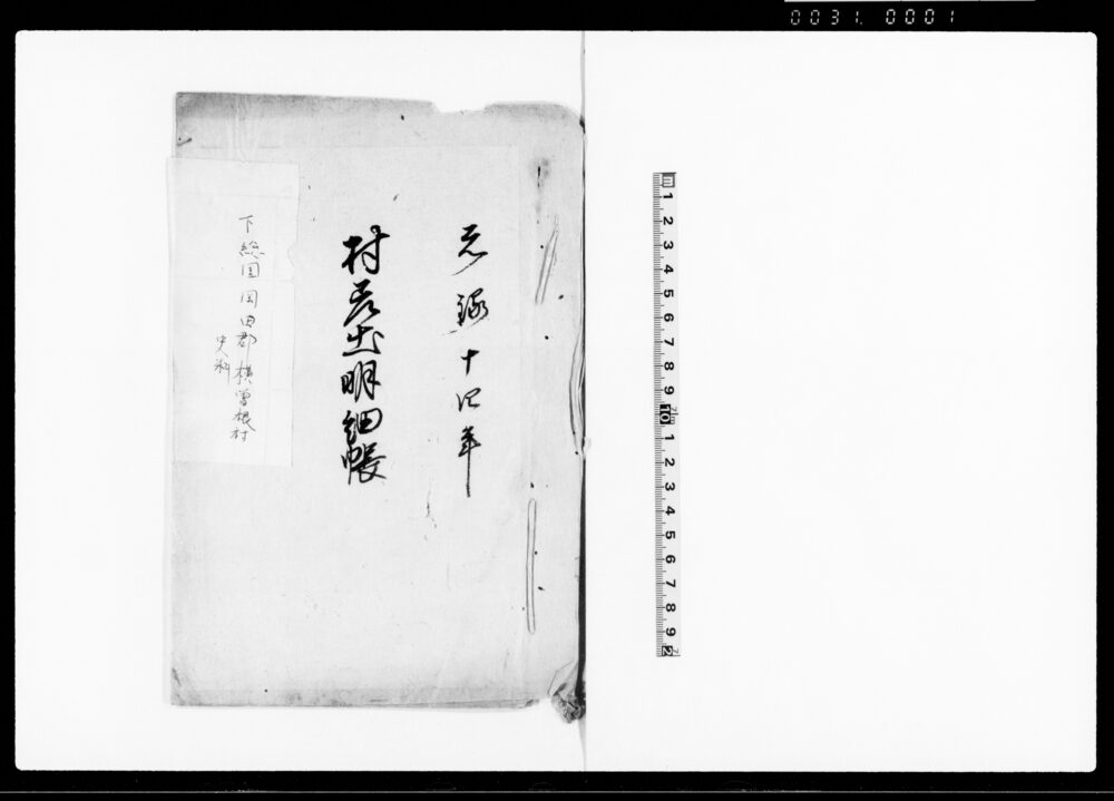 作品画像：村差出明細帳（下総国岡田郡横曽根村）