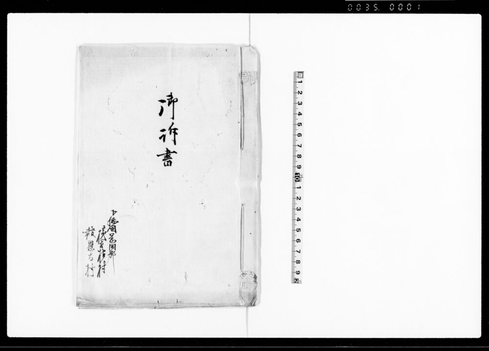 作品画像：御訴書（両村入会字貝塚沼地作付の儀取計方御糾しの件につき）