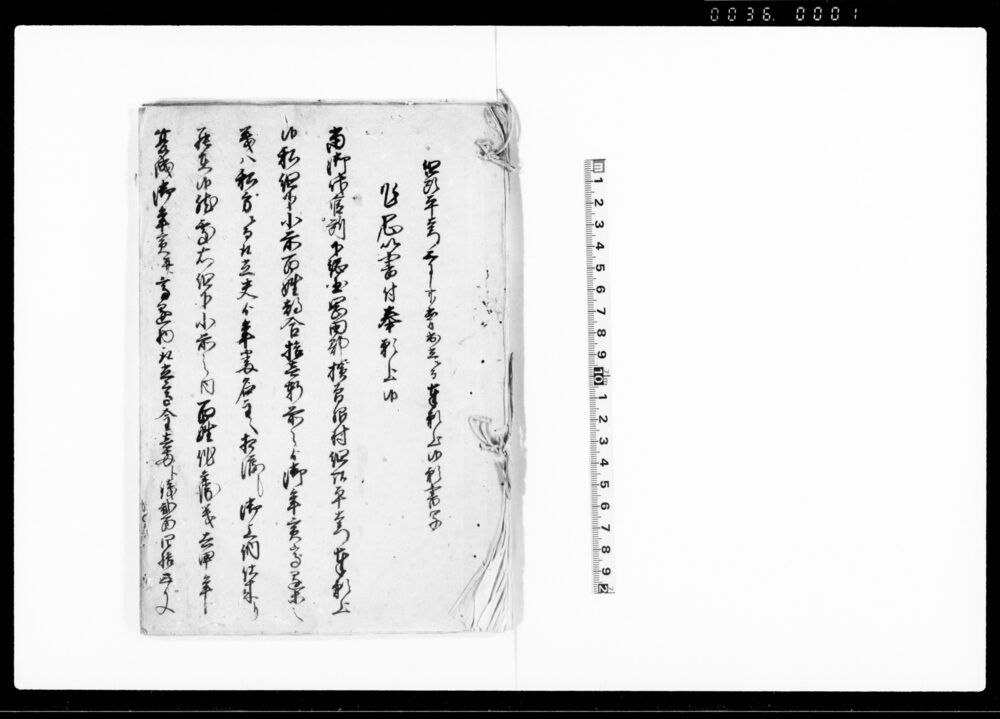 作品画像：（下総国岡田郡横曽根村年貢高懸金過徴収分返還出入一件御願書等諸書類写）