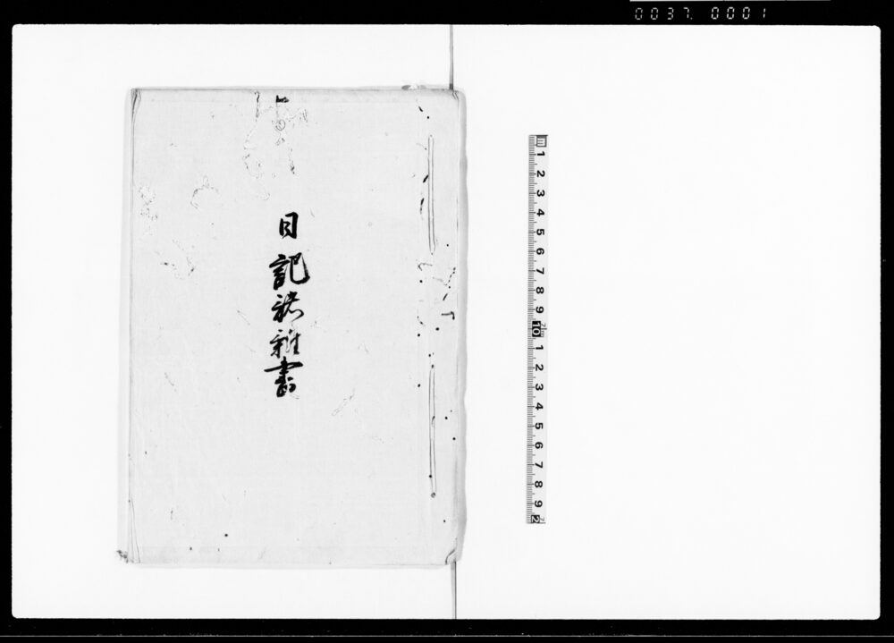 作品画像：日記諸雑書