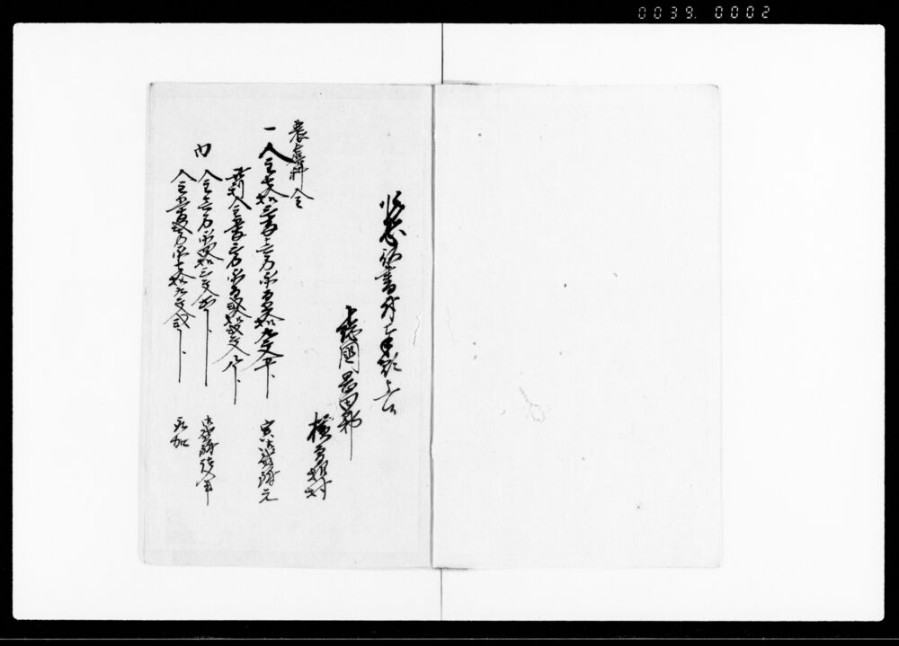 作品画像：農虞料備金上納限りニ可致旨被仰付候ニ付御下ケ金願書扣（忠兵衛手控）