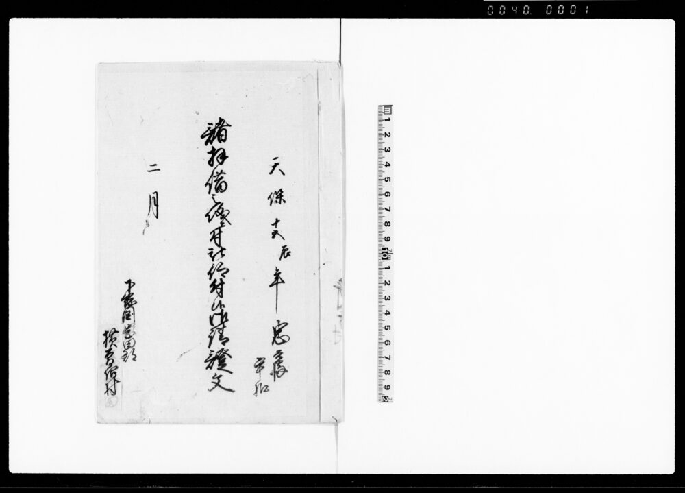 作品画像：諸拝借之儀ニ付被仰付候御請証文（夫食種代農具代其外相続小屋掛料拝借の処返納年賦の件につき・忠兵衛手控）