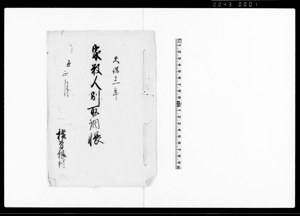 家数人別取調帳（横曽根村）